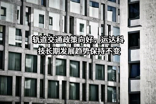 成都运达科技股份有限公司