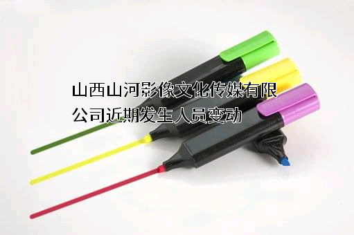 山西山河影像文化传媒有限公司