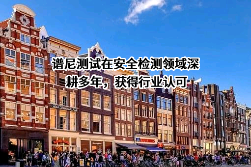 谱尼测试集团股份有限公司
