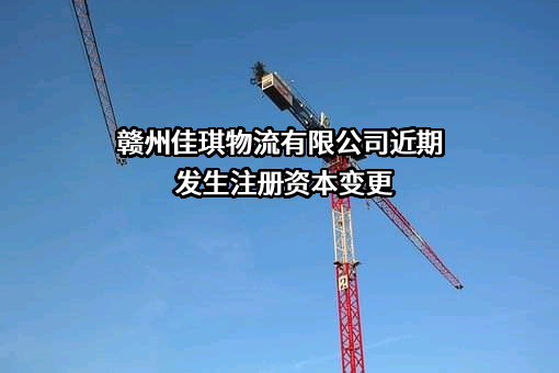 赣州佳琪物流有限公司