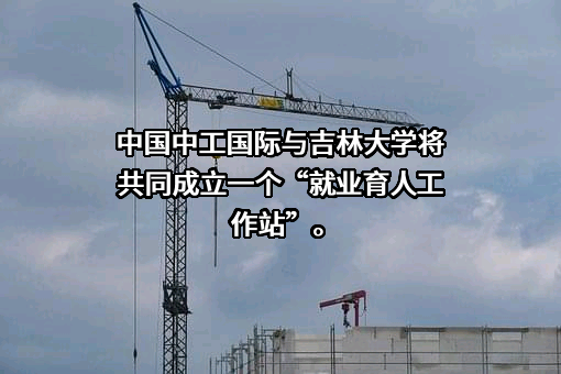 中工国际工程股份有限公司