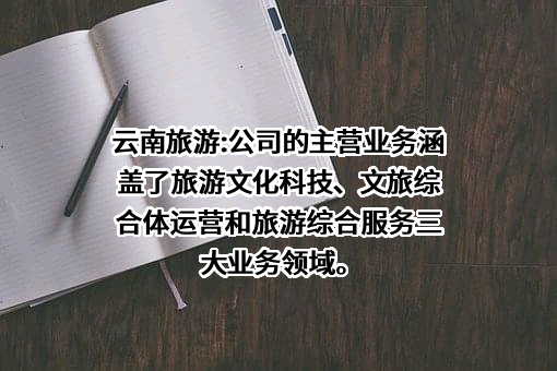 云南旅游股份有限公司