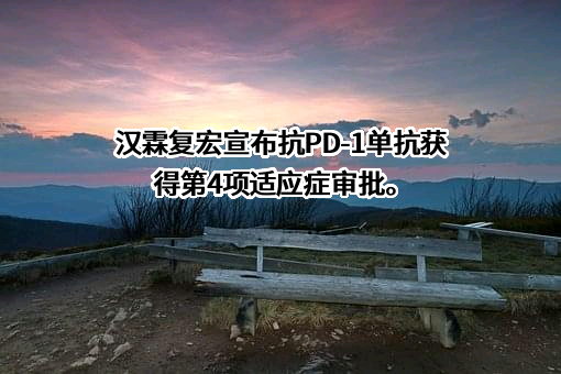 上海复宏汉霖生物技术股份有限公司