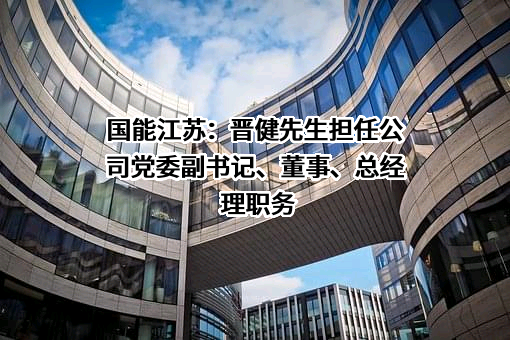 国家能源集团江苏电力有限公司