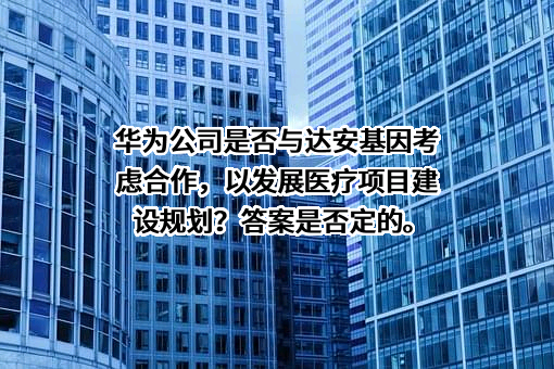 广州达安基因股份有限公司