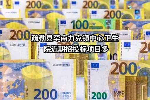 疏勒县罕南力克镇中心卫生院