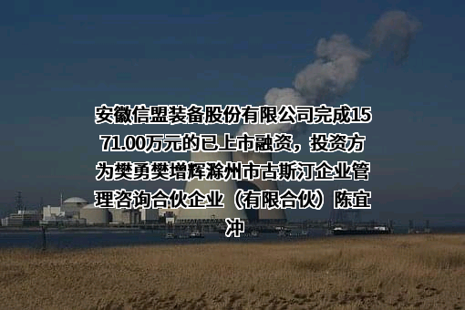 安徽信盟装备股份有限公司完成1571.00万元的已上市融资，投资方为樊勇樊增辉滁州市古斯汀企业管理咨询合伙企业（有限合伙）陈宜冲