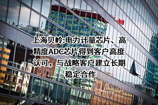 上海贝岭股份有限公司