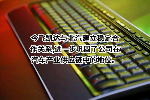 浙江今飞凯达轮毂股份有限公司