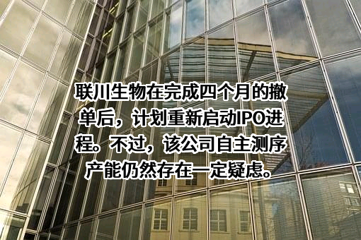 杭州联川生物技术股份有限公司
