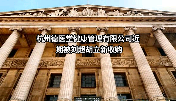 杭州德医堂健康管理有限公司