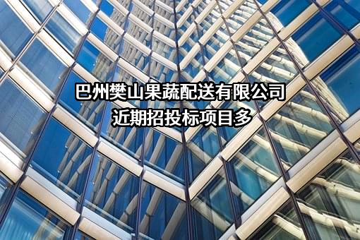 巴州樊山果蔬配送有限公司