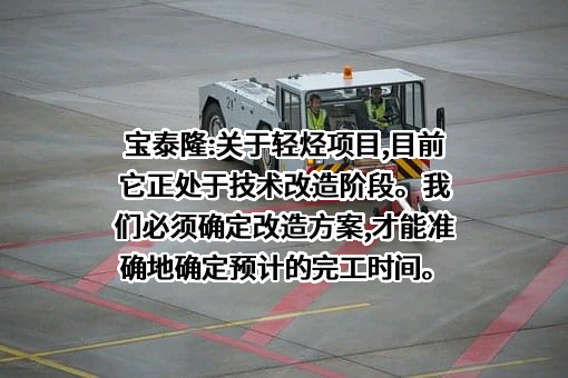 宝泰隆新材料股份有限公司
