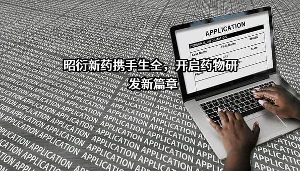 北京昭衍新药研究中心股份有限公司