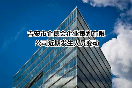 吉安市企德会企业策划有限公司