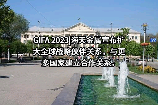 衢州市海天金属材料有限公司
