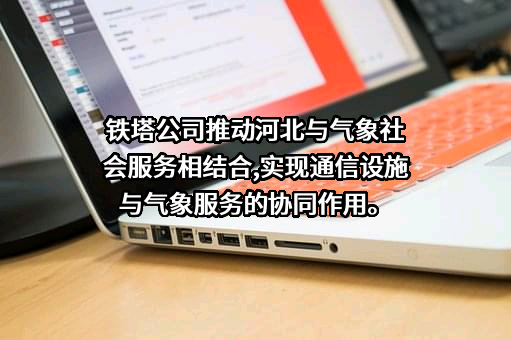中国铁塔股份有限公司河北省分公司