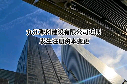 九江聚科建设有限公司