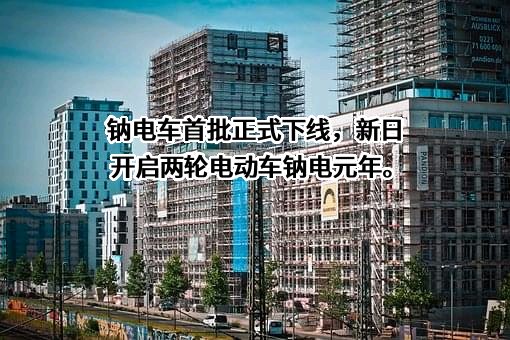北京中科海钠科技有限责任公司