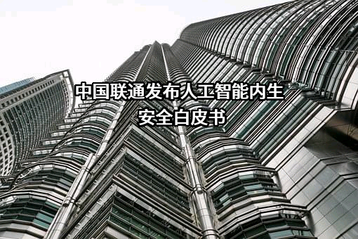 中国联合网络通信集团有限公司