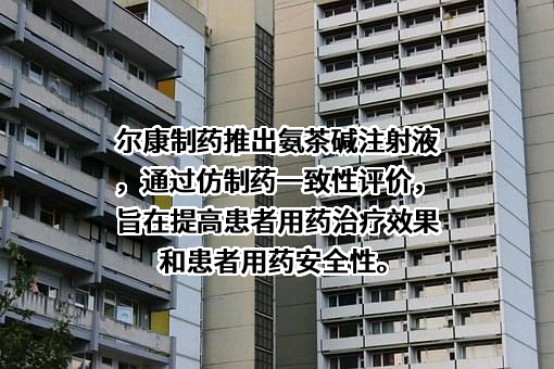 湖南尔康制药股份有限公司