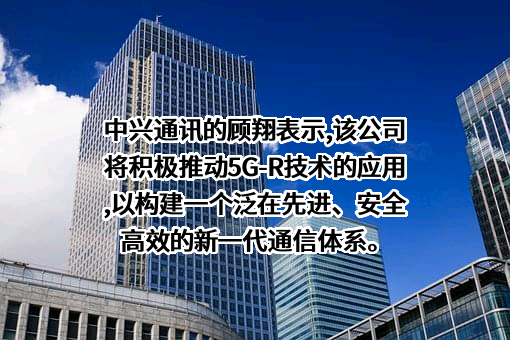 中兴通讯股份有限公司