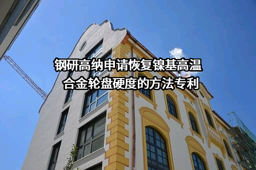 北京钢研高纳科技股份有限公司