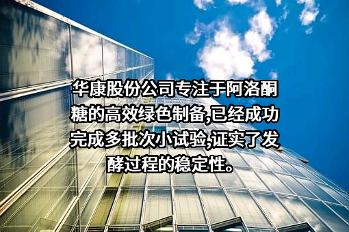 浙江华康药业股份有限公司