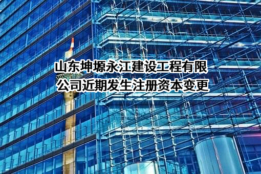 山东坤塬永江建设工程有限公司
