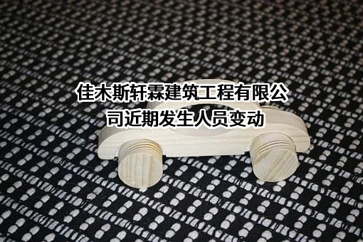 佳木斯轩霖建筑工程有限公司