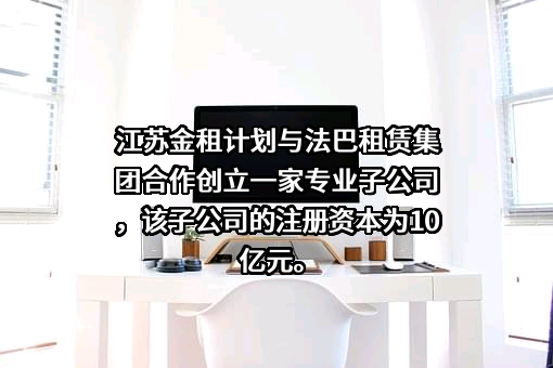 江苏金融租赁股份有限公司