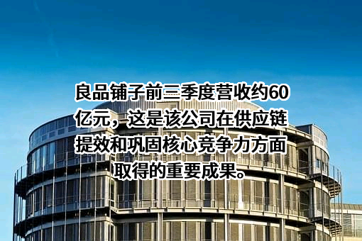 良品铺子股份有限公司