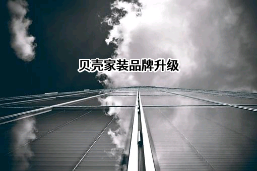 贝壳找房（北京）科技有限公司
