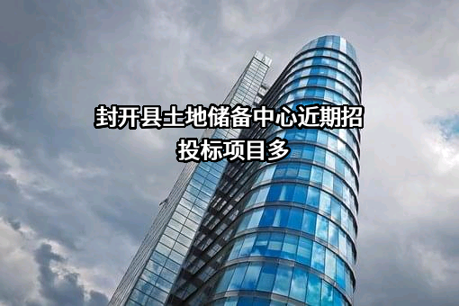 封开县土地储备中心