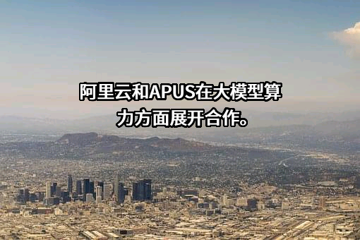 阿里云计算有限公司