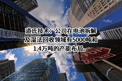 广东道氏技术股份有限公司