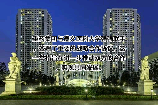 遵义医科大学