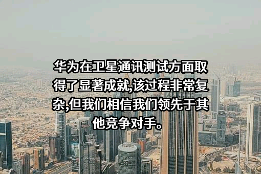 华为技术有限公司