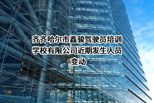 齐齐哈尔市鑫骏驾驶员培训学校有限公司