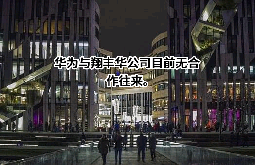华为技术有限公司