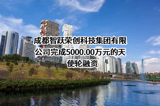 成都智跃荣创科技集团有限公司