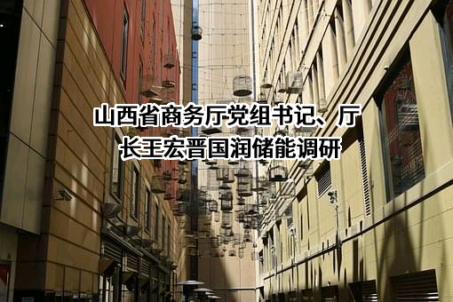 山西省商务厅