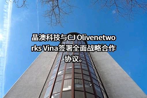 晶澳太阳能科技股份有限公司