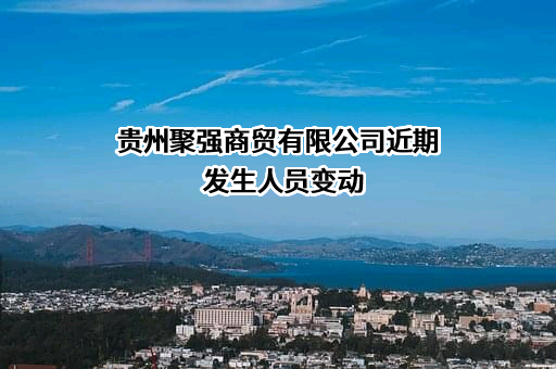 贵州聚强商贸有限公司