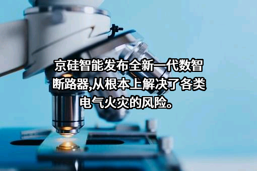上海京硅智能技术有限公司