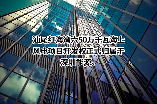 深圳能源集团股份有限公司