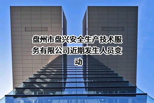 盘州市盘兴安全生产技术服务有限公司