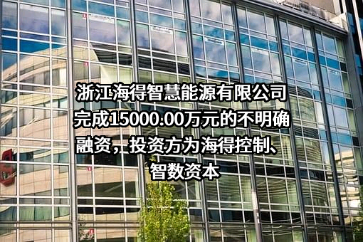 浙江海得智慧能源有限公司