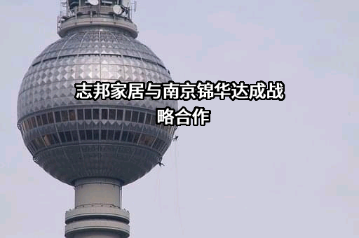 志邦家居股份有限公司