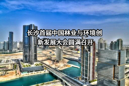 中国林业与环境促进会
